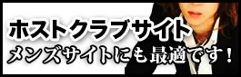 ホストクラブサイト　メンズサイトにも最適です