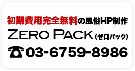 初期費用完全無料のデリヘルHP制作 ZERO PACK