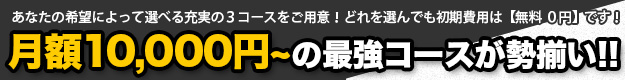 月額10000円〜の最強コースが勢揃い