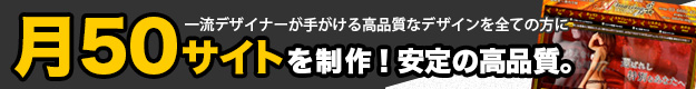 月50サイトを制作 安心の高品質