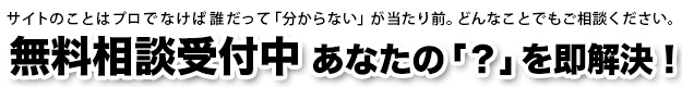 無料相談受付中 あなたの疑問を即解決