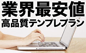 業界最安値 高品質テンプレプラン