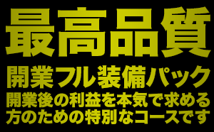 最高品質開業フル装備パック