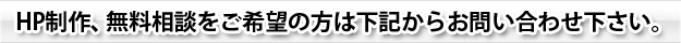 HP制作、無料相談をご希望の方は下記からお問い合わせください