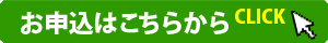 お申し込みはこちら