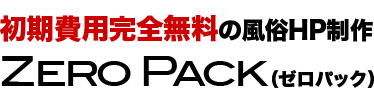 初期費用無料！月額5000円からの激安プラン　 デリヘルサイト制作ならZERO PACK ゼロパック