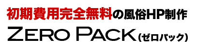 初期費用完全無料のデリヘルHP制作 ZERO PACK