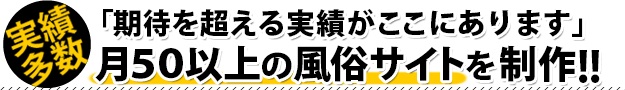 期待を超える実績がここにあります。