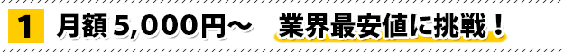 月額5000円〜業界最安値に挑戦